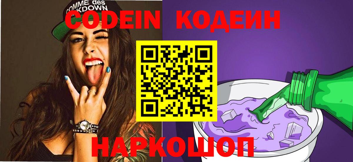 Codein напиток Lean (лин)  Вход с VPN  Балахна 